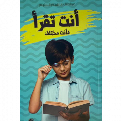 أنت تقرأ فأنت مختلف