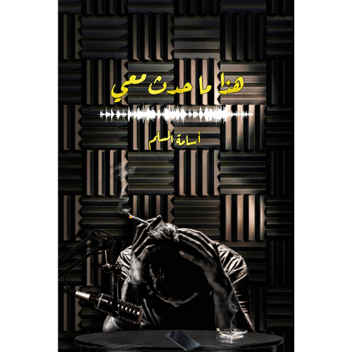 هذا ما حدث معي