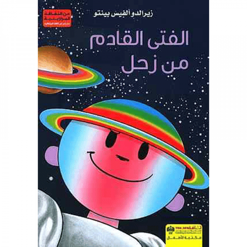 الفتى القادم من زحل