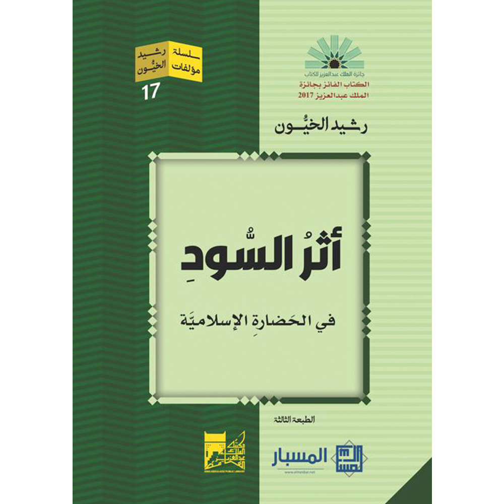 أثر السود في الحضارة الإسلامية