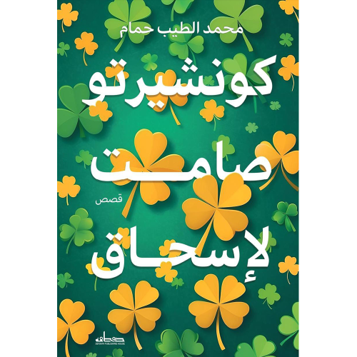 كونشيرتو صامت لإسحاق