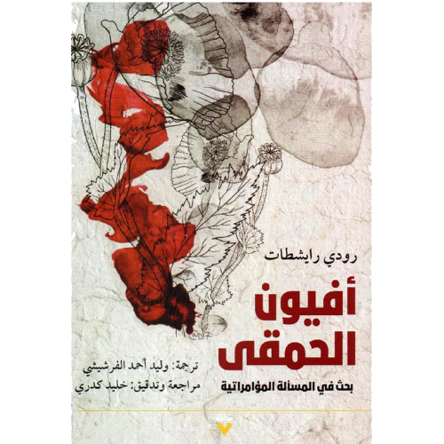 أفيون الحمقى
