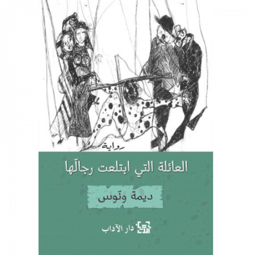 العائلة التي ابتلعت رجالها