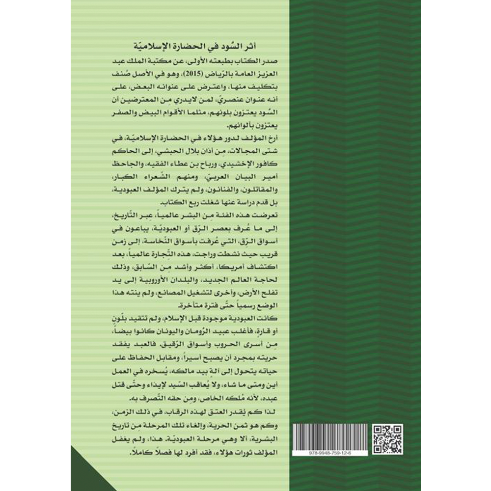 أثر السود في الحضارة الإسلامية