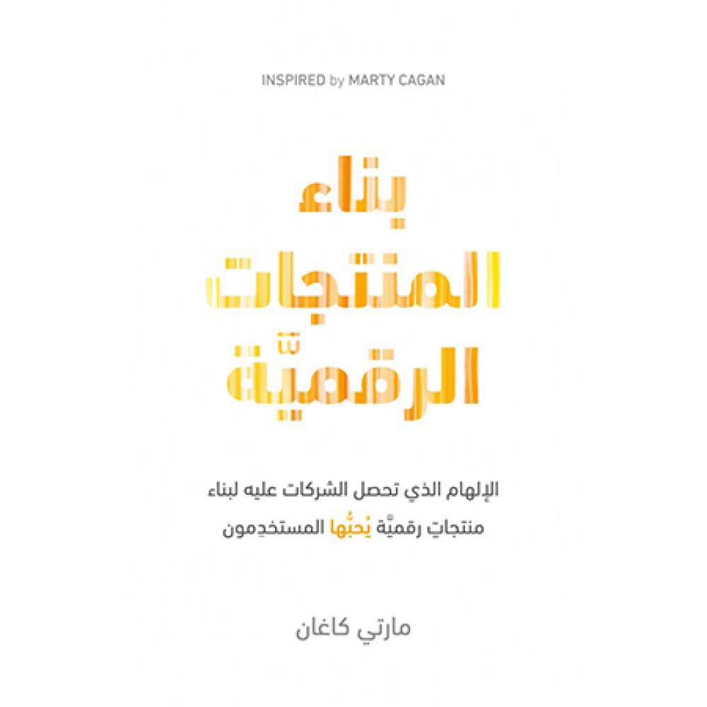 بناء المنتجات الرقمية