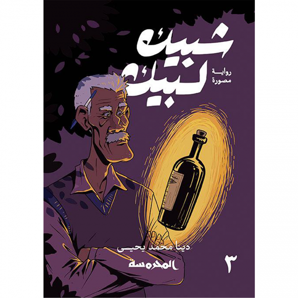 شبيك لبيك 3