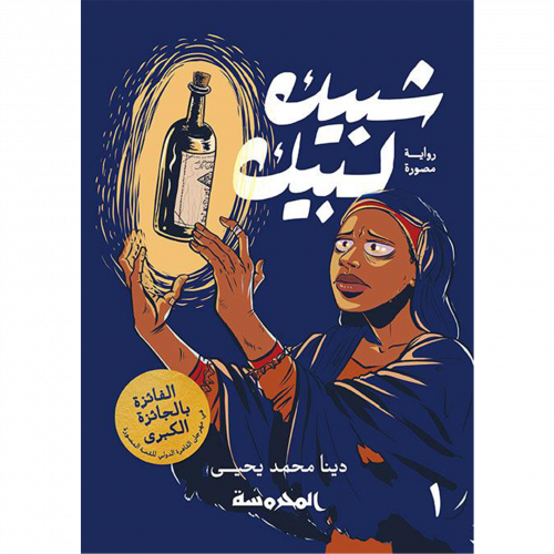 شبيك لبيك 1
