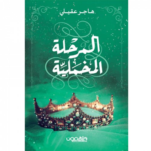 المرحلة المخملية