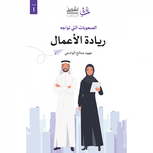 الصعوبات التي تواجه ريادة الأعمال