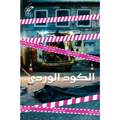 اﻟﻜﻮد اﻟﻮردي