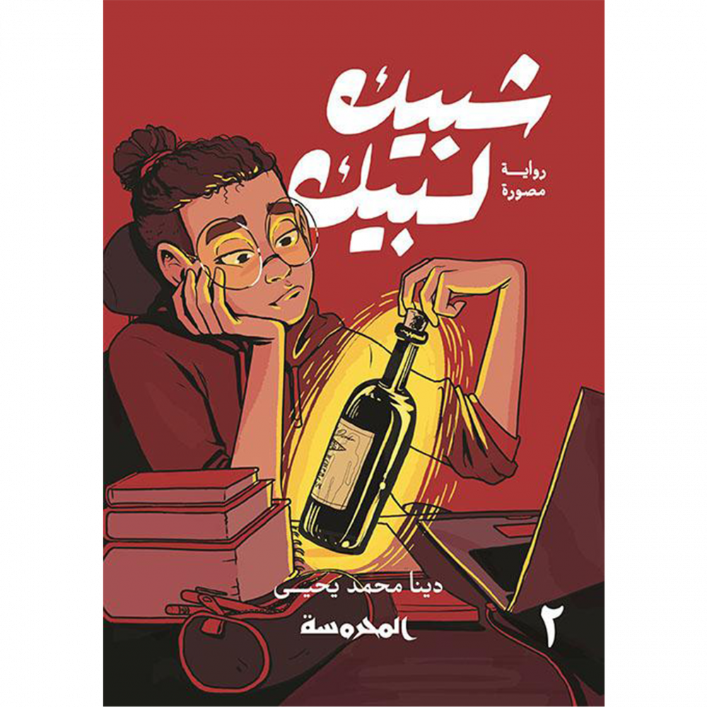 شبيك لبيك 2