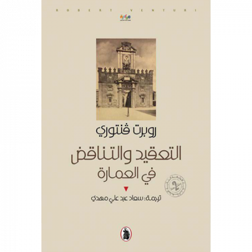 التعقيد والتناقض