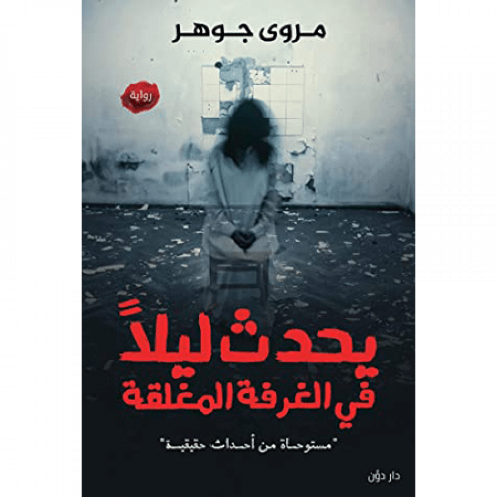 يحدث ليلا في الغرفة المغلقة