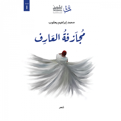 مجازفة العارف
