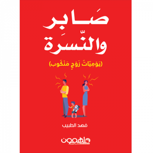 صابر والنسرة