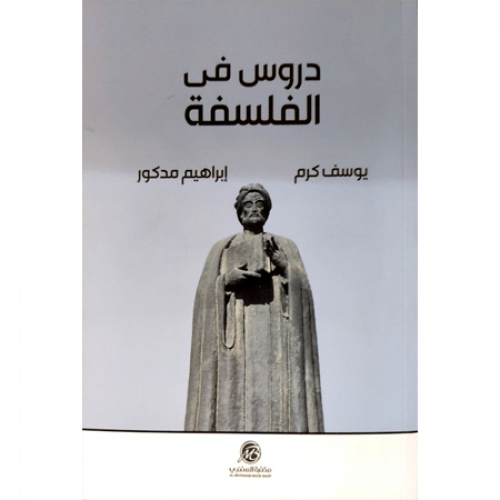دروس في الفلسفة
