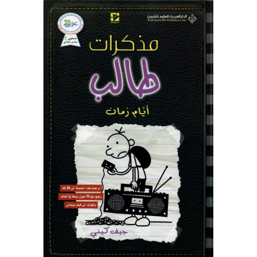 مذكرات طالب - أيام زمان