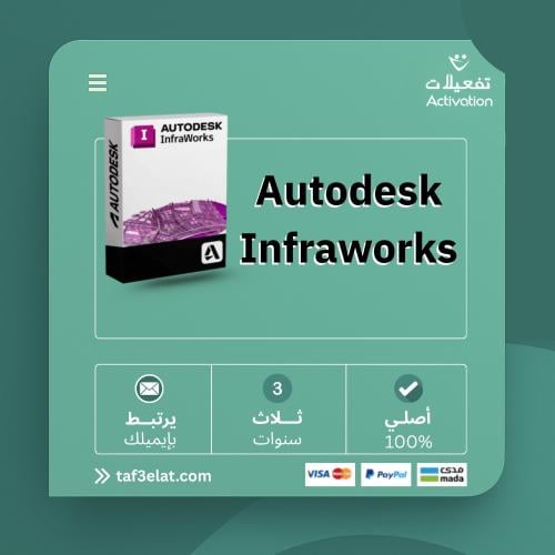 اوتوديسك إنفراوركس سنة + سنتين مجانا  (2023- 2026) Autodesk InfraWorks