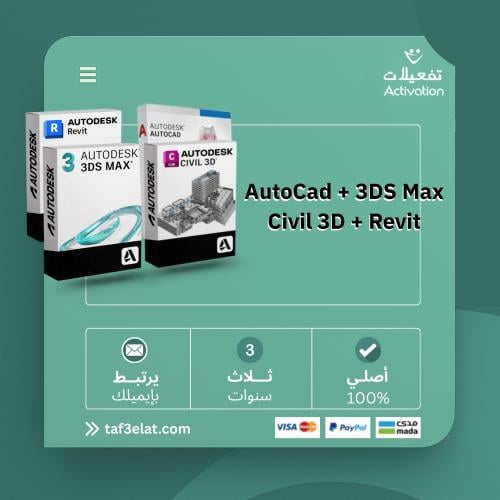 أهم أربع برامج من اوتوديسك (اوتوكاد + ريفيت + سيفل 3d + ثري دي ماكس) اشتراك سنة + سنتين مجانا