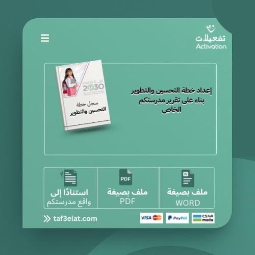 إعداد خطة التحسين والتطوير بناء على تقرير مدرستكم الخاص