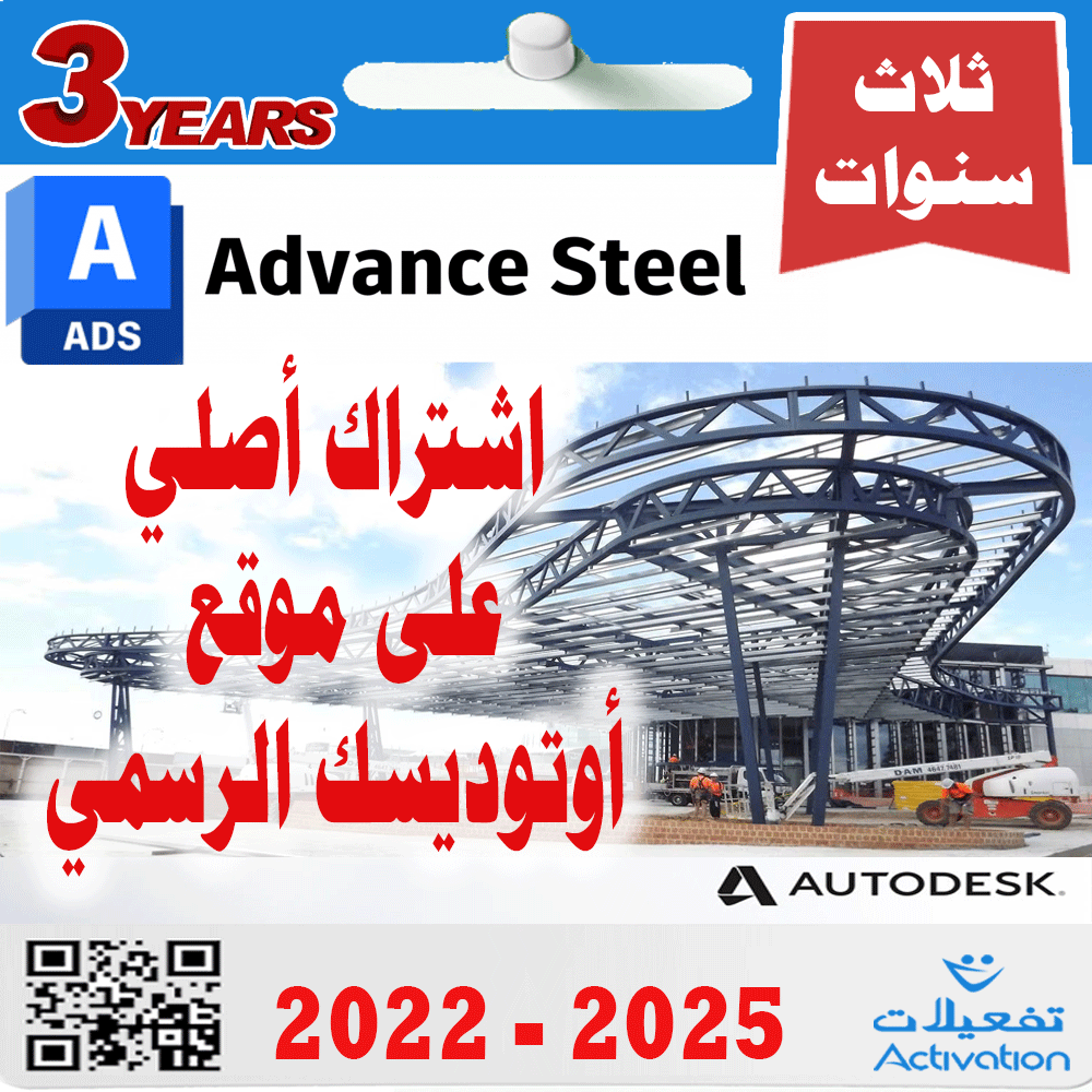 أوتوديسك أدفانس ستيل سنة + سنتين مجانا (2023- 2026...