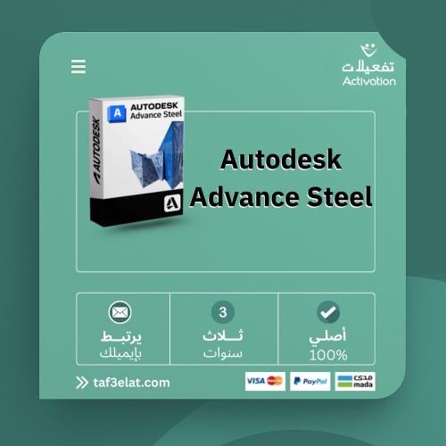 اوتوديسك أدفانس ستيل سنة + سنتين مجانا (2023- 2026)Autodesk  Advance Steel