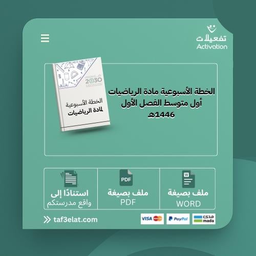 الخطة الأسبوعية مادة الرياضيات أول متوسط الفصل الأول 1446هـ