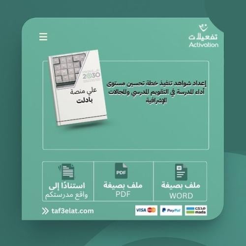إعداد شواهد تنفيذ خطة تحسين مستوى أداء المدرسة في التقويم المدرسي والمجالات الإشرافية