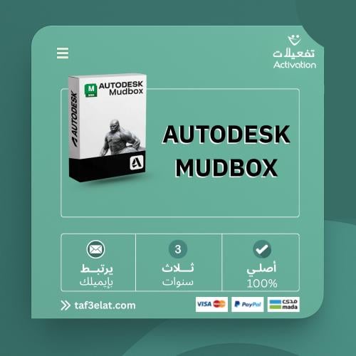 اوتوديسك مودبوكس سنة + سنتين مجانا  (2023- 2026) AUTODESK MUDBOX