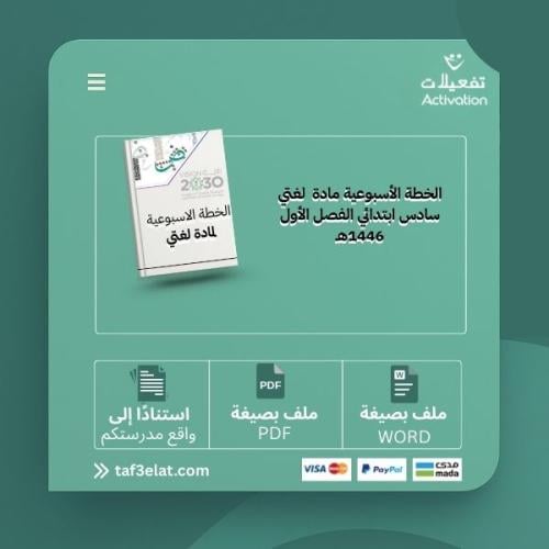 الخطة الأسبوعية مادة  لغتي سادس ابتدائي الفصل الأول 1446هـ