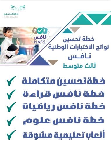 خطة تحسين نواتج الاختبارات الوطنية نافس ثالث متوسط