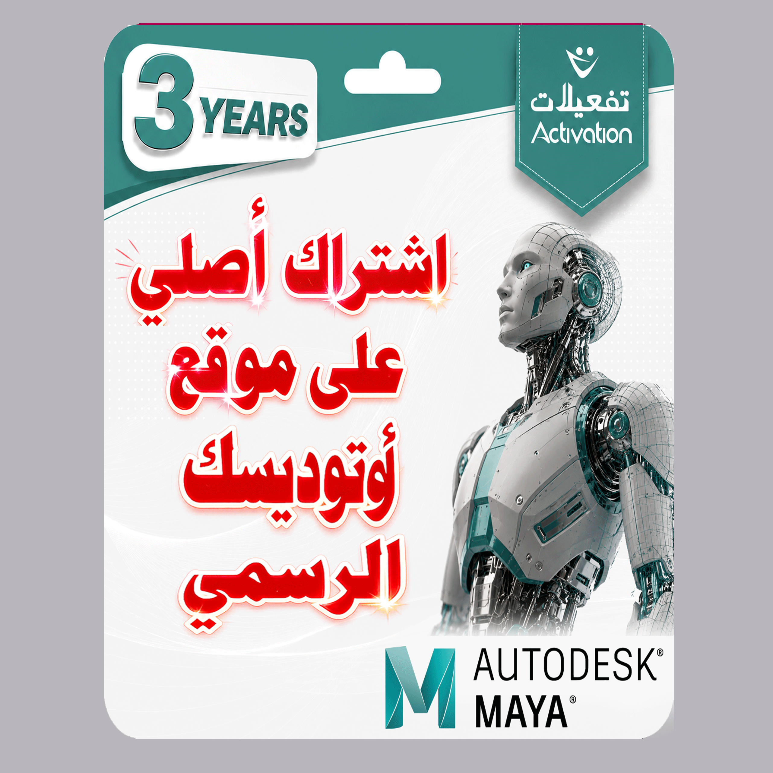اوتوديسك مايا  Autodesk Maya 2026 - متجر تفعيلات
