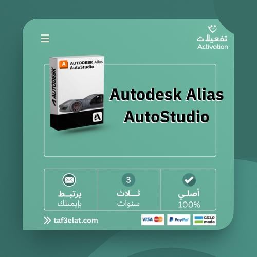 ألياس اوتو ستوديو  سنة + سنتين مجانا  (2023- 2026) Autodesk Alias AutoStudio