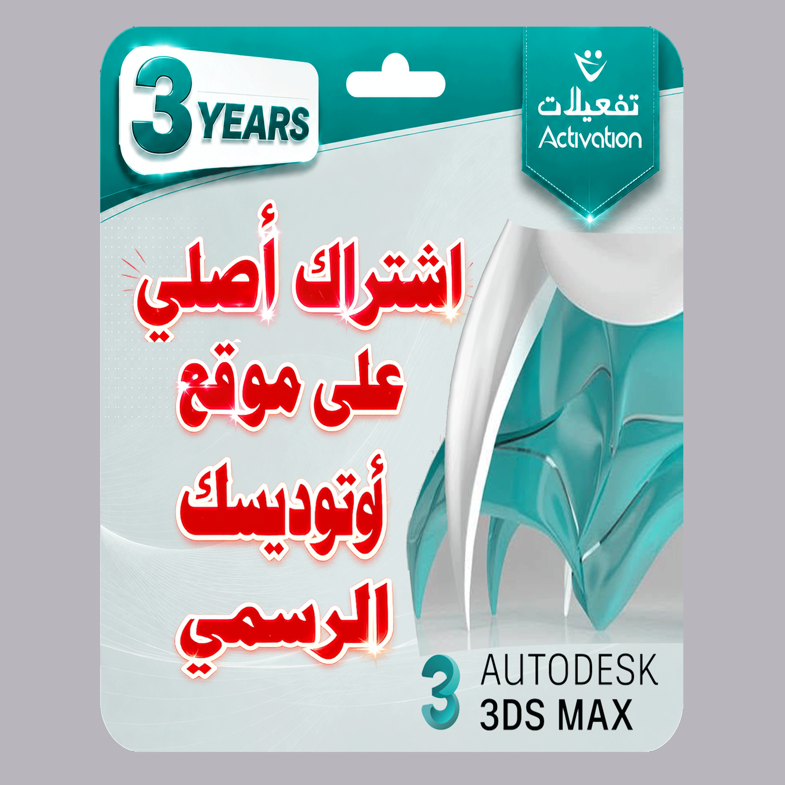 اوتوديسك ثري دي اس ماكس  Autodesk 3DS Max