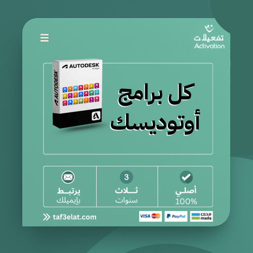اوتوديسك لتفعيل كل برامج أوتوديسك الأصلية (2023- 2026) سنة + سنتين مجانا