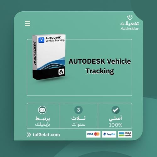 اوتوديسك فيكل تراكنج  سنة + سنتين مجانا  (2023- 2026) AUTODESK Vehicle Tracking