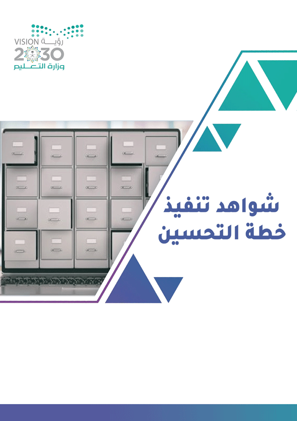 إعداد شواهد تنفيذ خطة تحسين مستوى أداء المدرسة في...