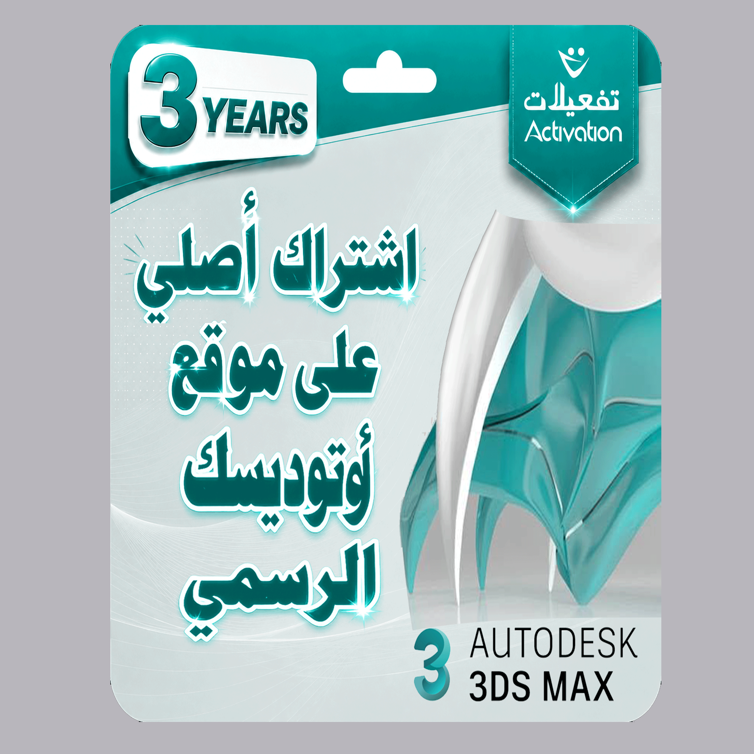 اوتوديسك ثري دي اس ماكس سنة + سنتين مجانا  Autodesk 3DS Max(2024- 2027)