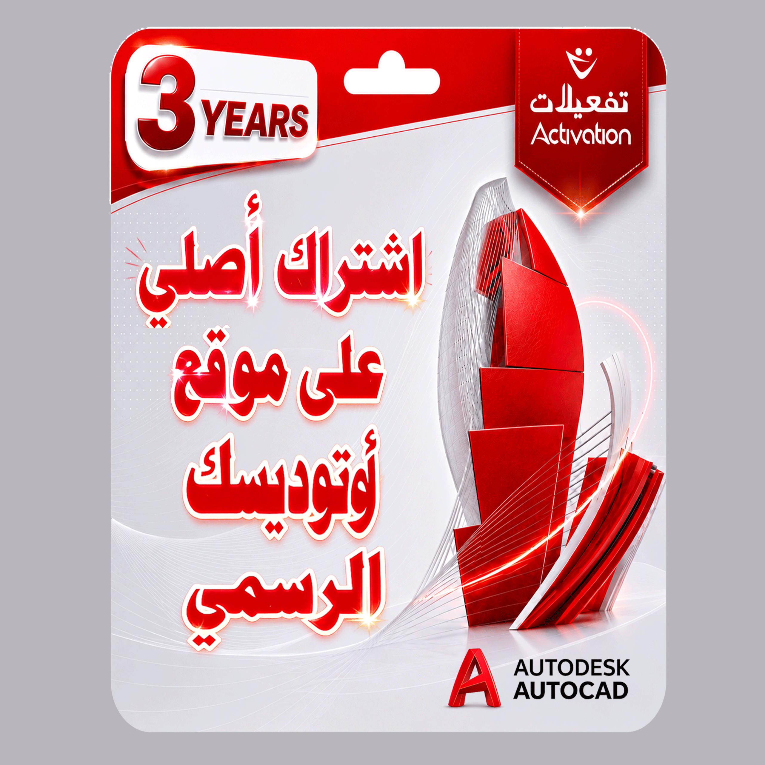 اوتوديسك اوتوكاد سنة + سنتين مجانا  (2023- 2026) Autodesk AutoCAD