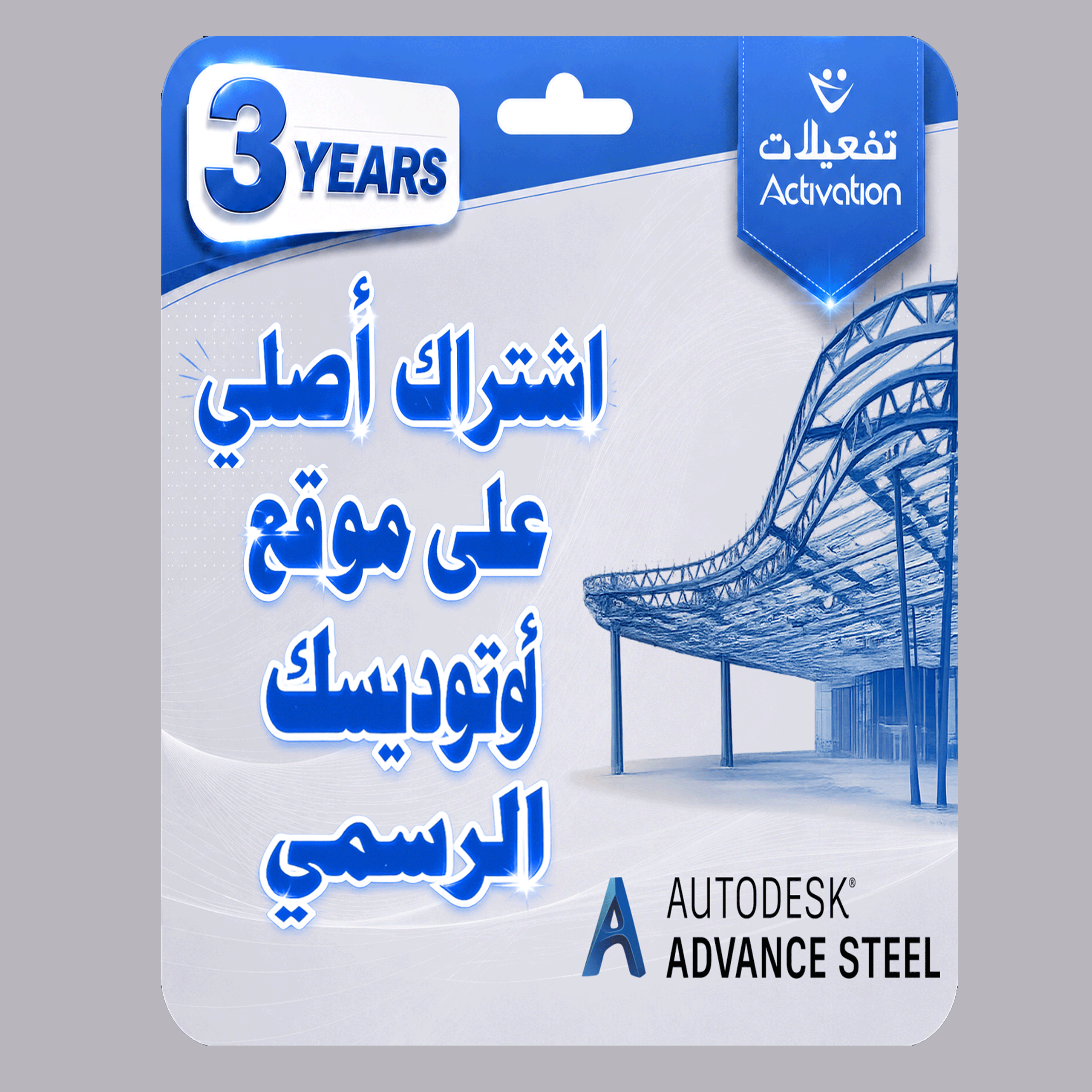 Autodesk  Advance Steel اوتوديسك