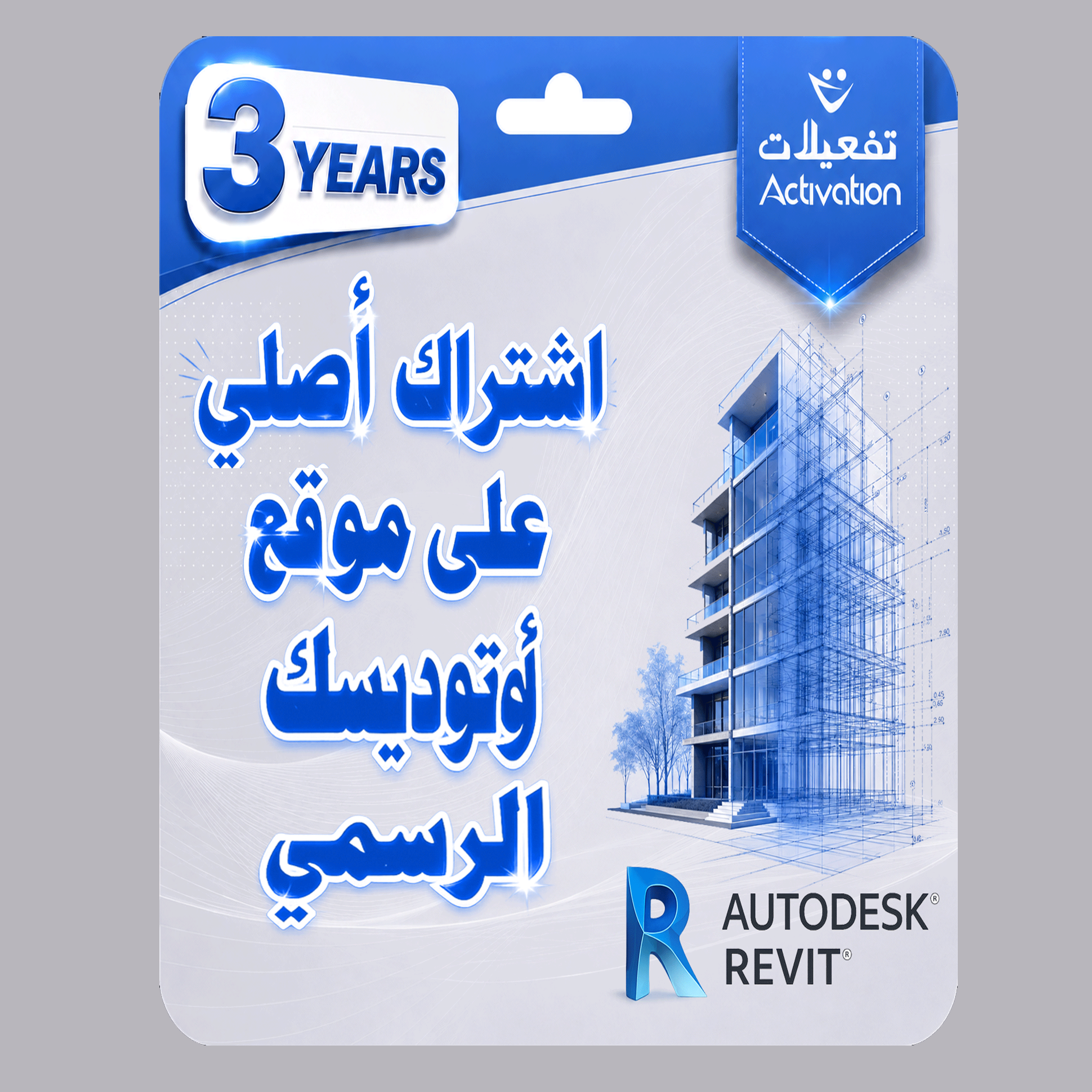 اوتوديسك ريفيت سنة + سنتين مجانا  AUTODESK REVIT (2024- 2027)