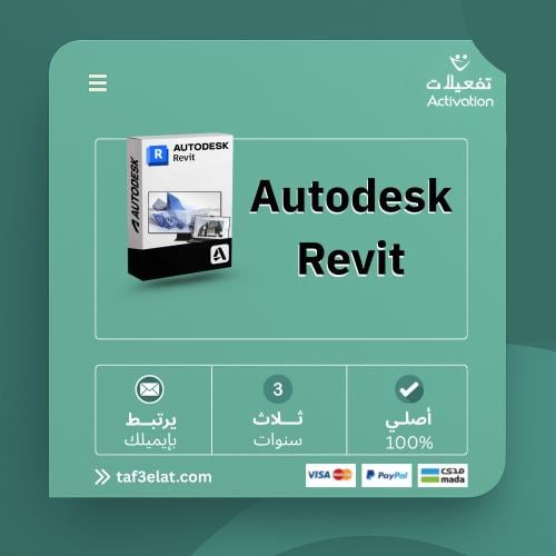اوتوديسك ريفيت سنة + سنتين مجانا  AUTODESK REVIT (2023- 2026)