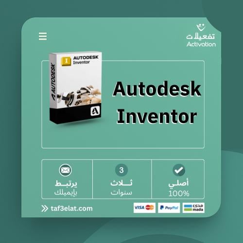 اوتوديسك إنفنتور سنة + سنتين مجانا  (2023- 2026) Autodesk  Inventor