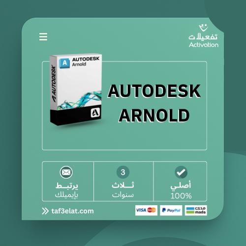 اوتوديسك ارنولد سنة + سنتين مجانا  (2023- 2026) AUTODESK ARNOLD