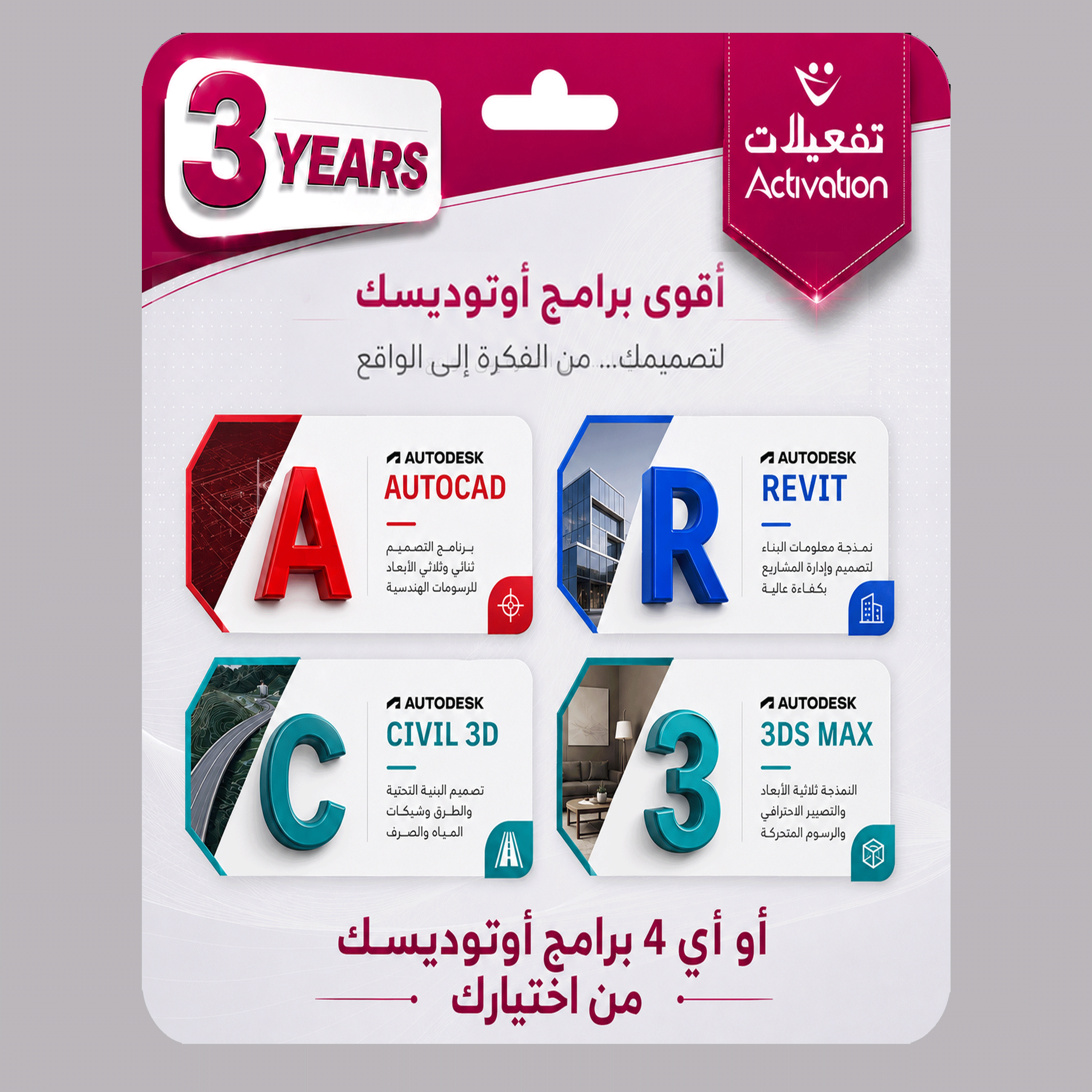 أهم أربع برامج من اوتوديسك (اوتوكاد + ريفيت + سيفل 3d + ثري دي ماكس) اشتراك سنة + سنتين مجانا