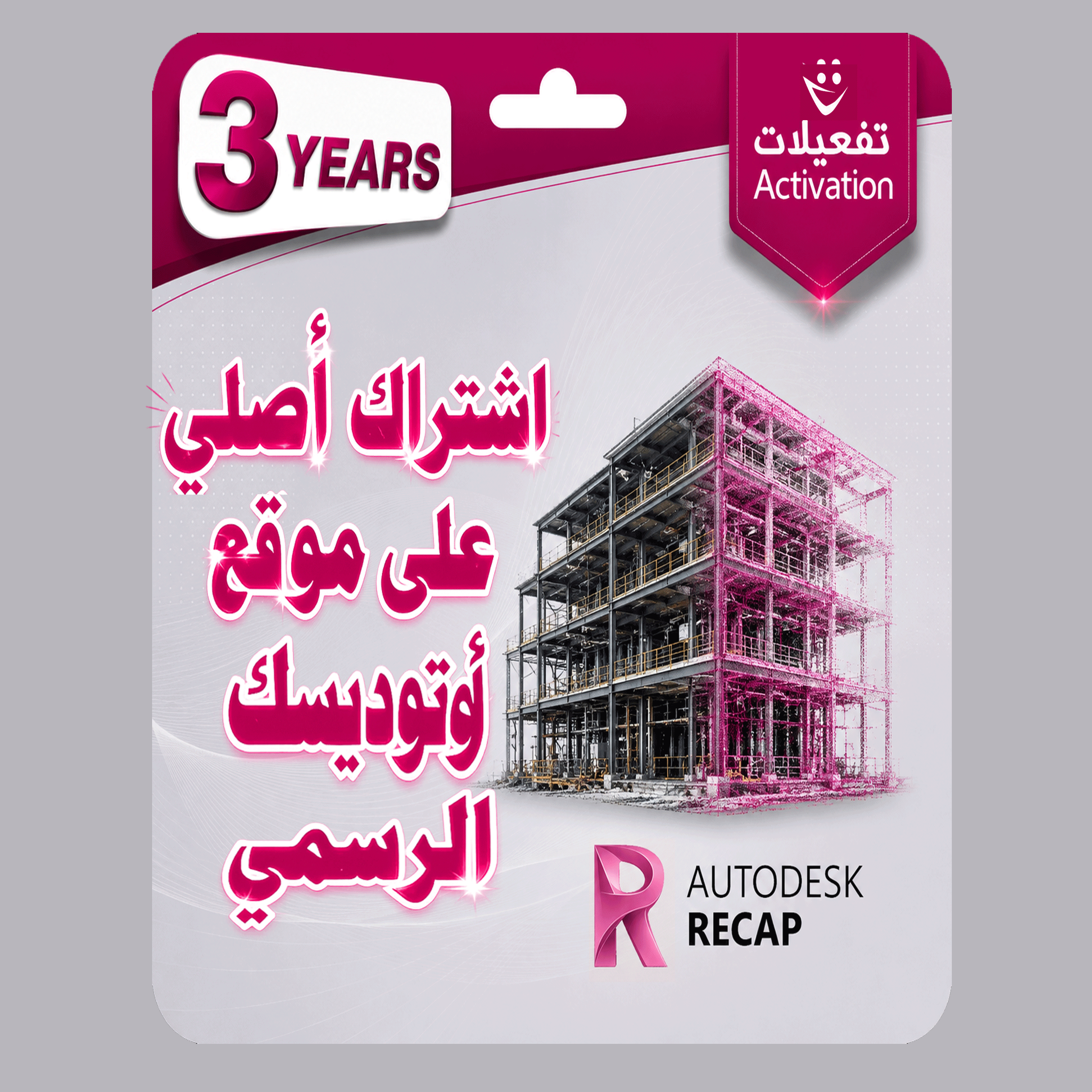 اوتوديسك ريكاب  برو سنة + سنتين مجانا  (كل الإصدارات - All versions) Autodesk ReCap Pro
