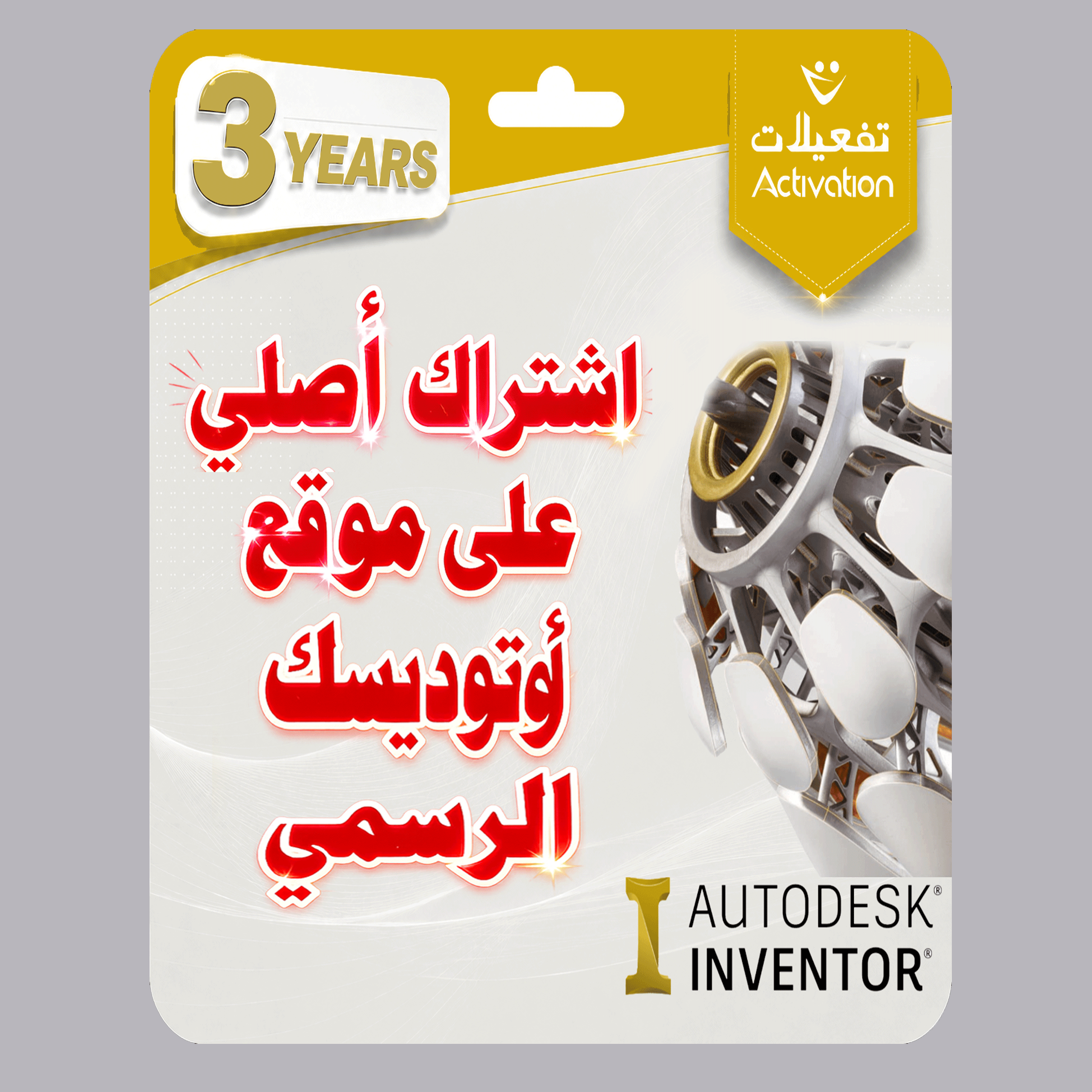 اوتوديسك إنفنتور  Autodesk  Inventor