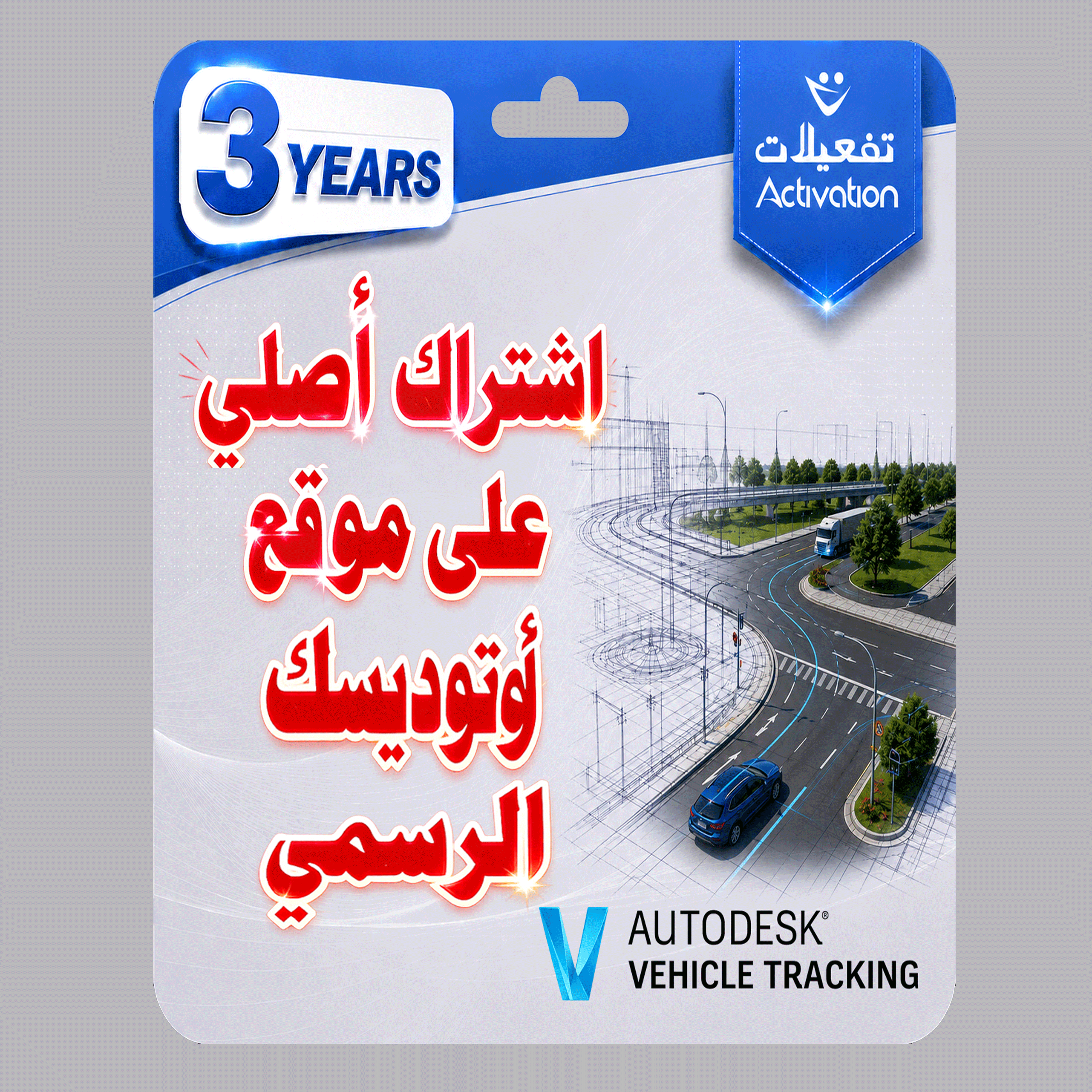 اوتوديسك فيكل تراكنج  AUTODESK Vehicle Tracking