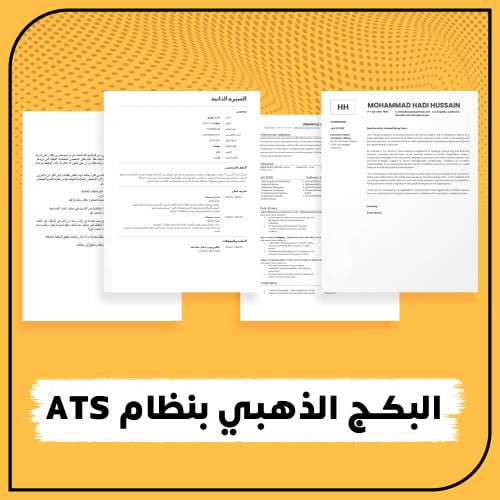 البكج الذهبي بنظام ATS