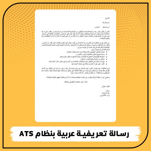 رسالة تعريفية عربية بنظام ATS